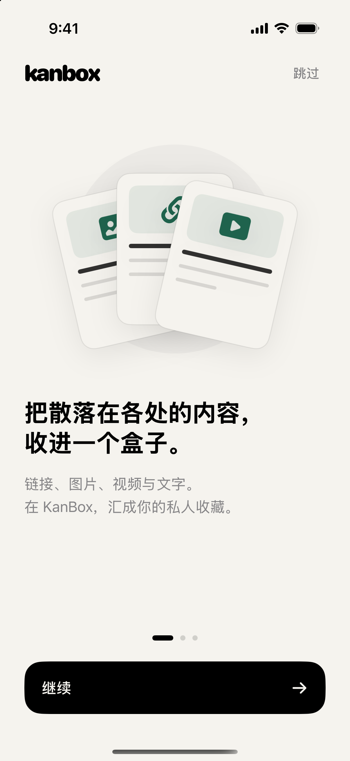 Kanbox App 首次引导界面:把散落在各处的内容,收进一个盒子。