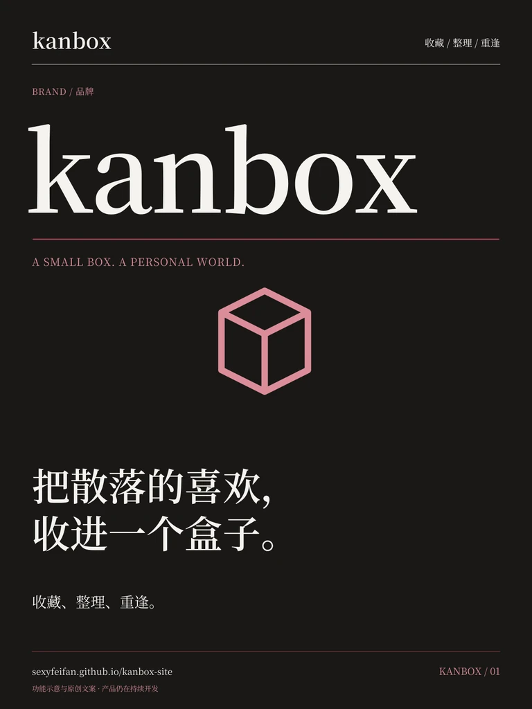 Kanbox 品牌主视觉海报：把散落的喜欢，收进一个盒子。 收藏、整理、重逢。让喜欢有一个自己的位置。