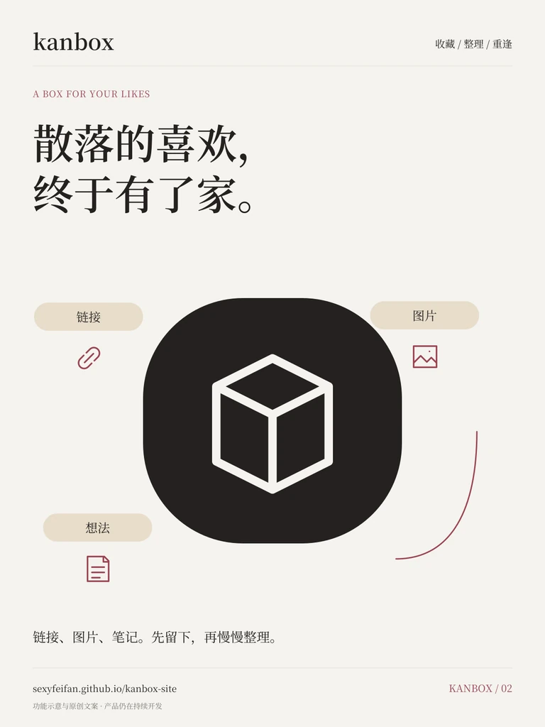 Kanbox 品牌宣言海报：散落的喜欢，终于有了家。 链接、图片、笔记。先留下，再慢慢整理。