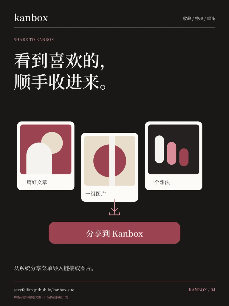 Kanbox 分享收集海报：看到喜欢的，顺手收进来。 从系统分享菜单导入链接或图片。