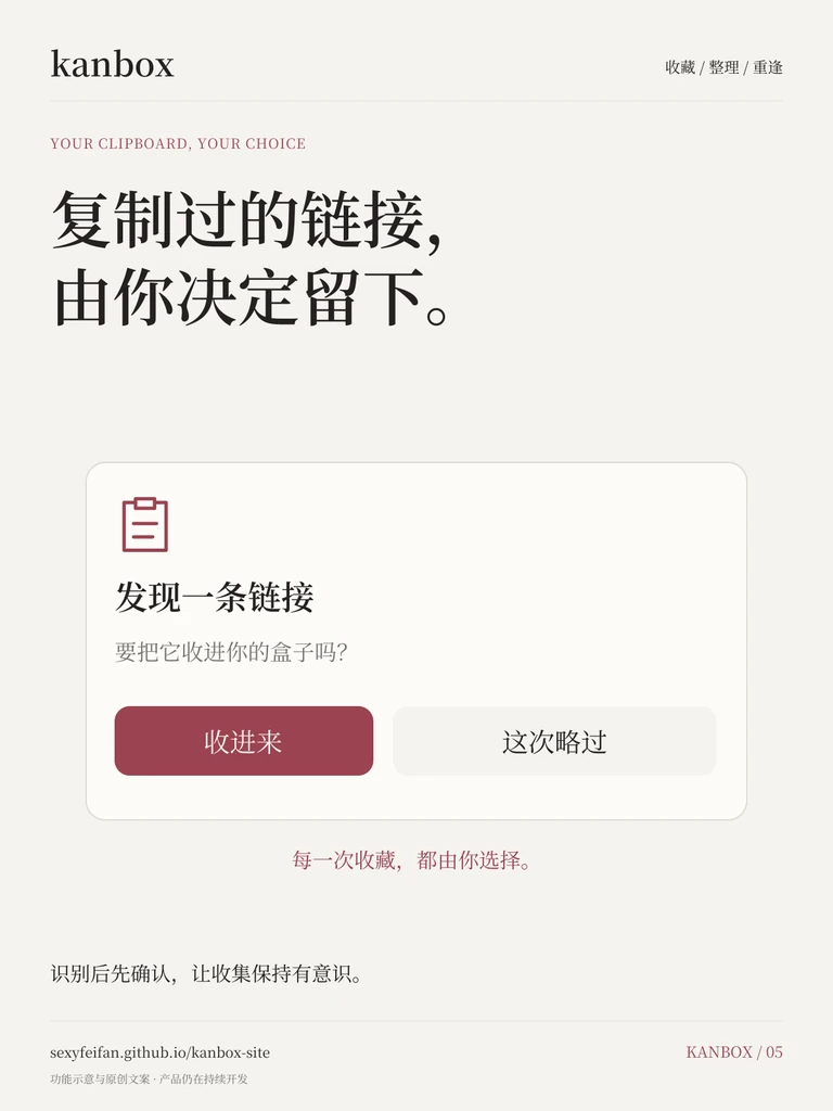 Kanbox 剪贴板收集海报：复制过的链接，由你决定留下。 识别后先确认，让收集保持有意识。
