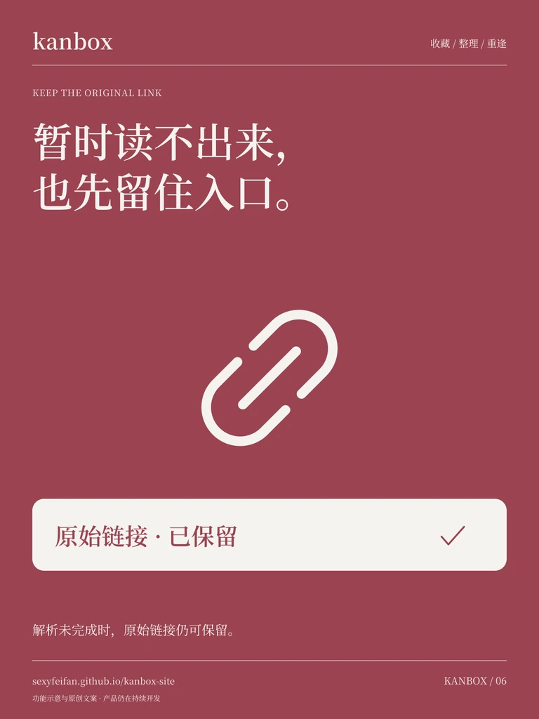Kanbox 链接保留海报：暂时读不出来，也先留住入口。 解析未完成时，原始链接仍可保留。