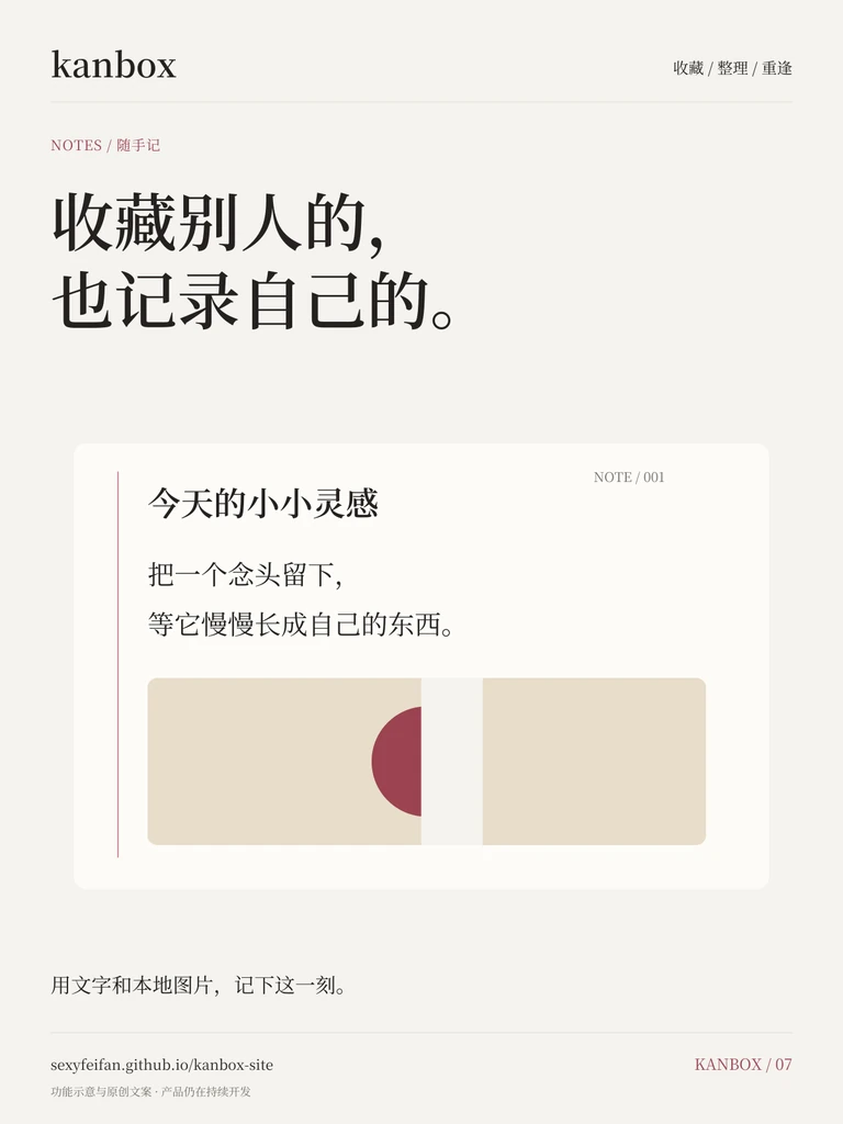 Kanbox 笔记海报：收藏别人的，也记录自己的。 用文字和本地图片，记下这一刻。