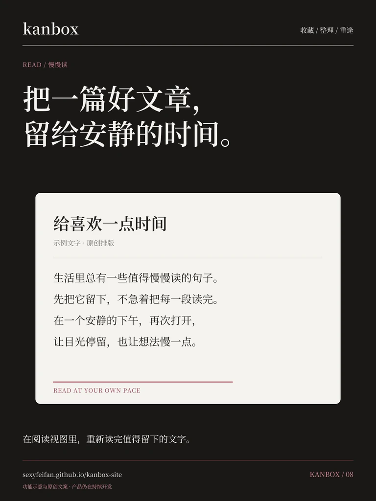 Kanbox 阅读海报：把一篇好文章，留给安静的时间。 在阅读视图里，重新读完值得留下的文字。