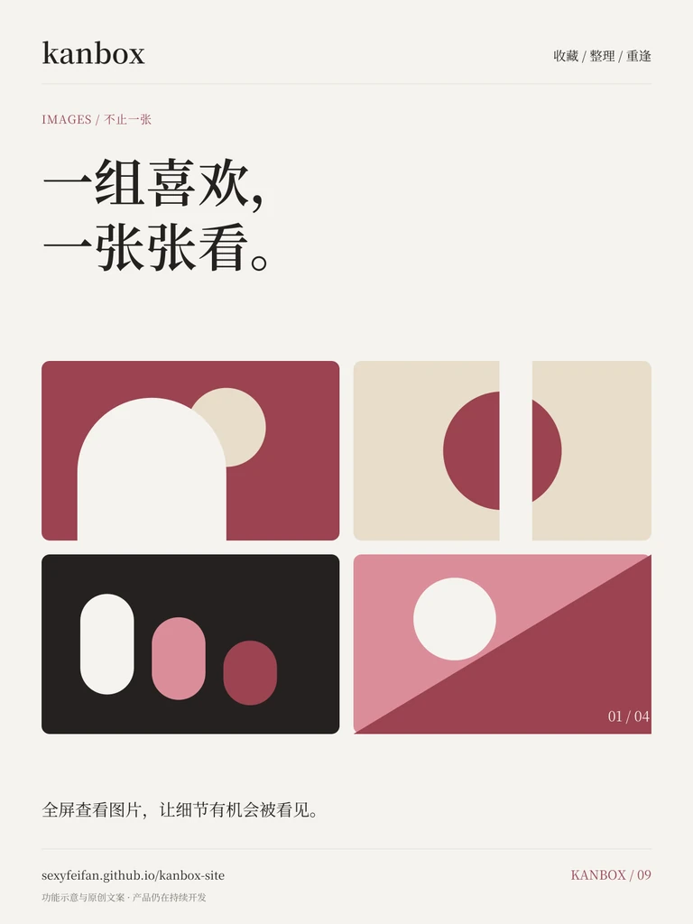 Kanbox 图片浏览海报：一组喜欢，一张张看。 全屏查看图片，让细节有机会被看见。