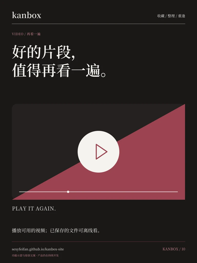 Kanbox 视频播放海报：好的片段，值得再看一遍。 播放可用的视频；已保存的文件可离线看。