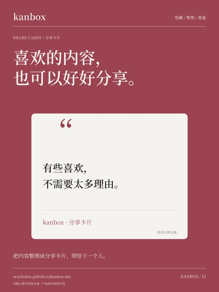 Kanbox 分享卡片海报：喜欢的内容，也可以好好分享。 把内容整理成分享卡片，带给下一个人。