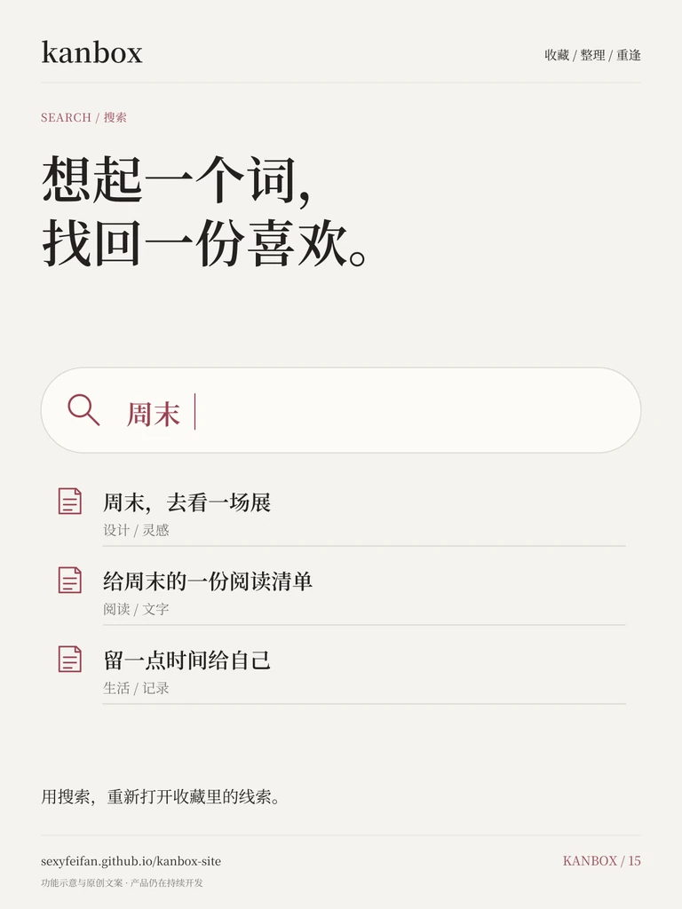 Kanbox 搜索海报：想起一个词，找回一份喜欢。 用搜索，重新打开收藏里的线索。