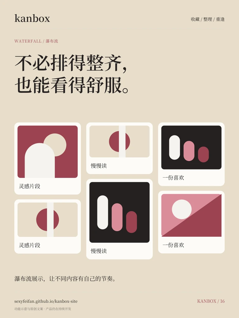 Kanbox 瀑布流海报：不必排得整齐，也能看得舒服。 瀑布流展示，让不同内容有自己的节奏。