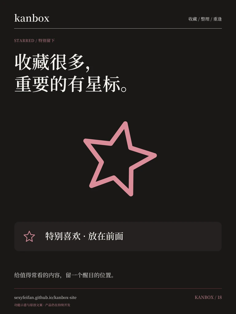 Kanbox 星标海报：收藏很多，重要的有星标。 给值得常看的内容，留一个醒目的位置。
