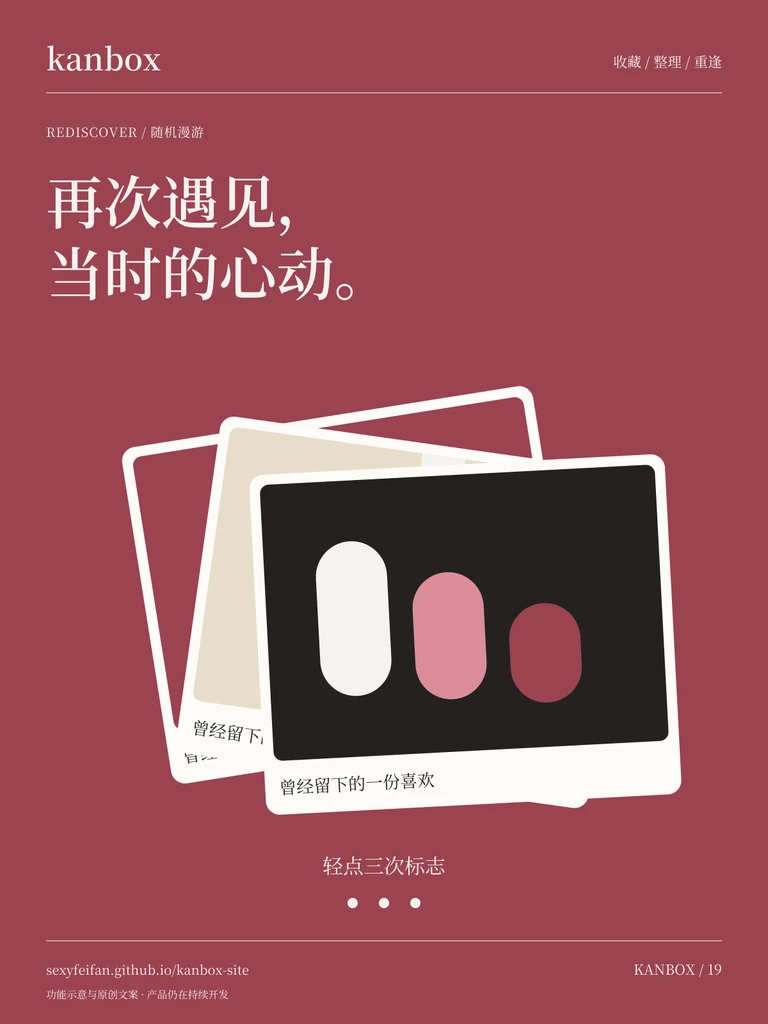 Kanbox 随机漫游海报：再次遇见，当时的心动。 轻点三次标志，开启一次随机漫游。